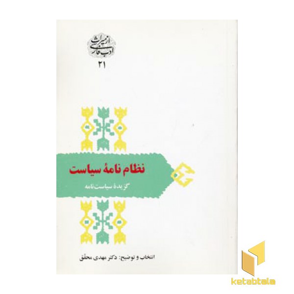 نظام نامه سیاست (گزیده سیاست نامه)