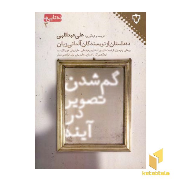 گم شدن تصویر در آینه