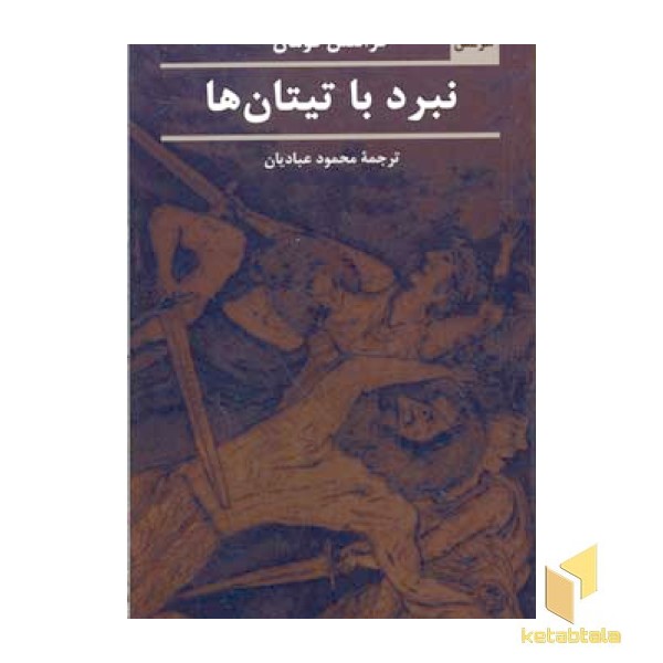 نبرد با تیتان ها