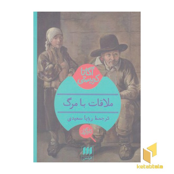 ملاقات با مرگ