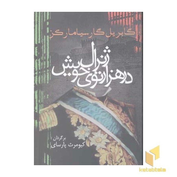 ژنرال در هزار توی خویش