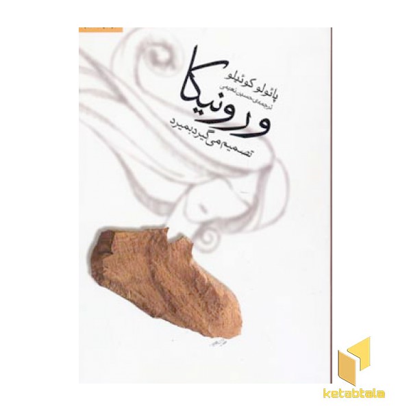 ورونیکا تصمیم میگیرد بمیرد