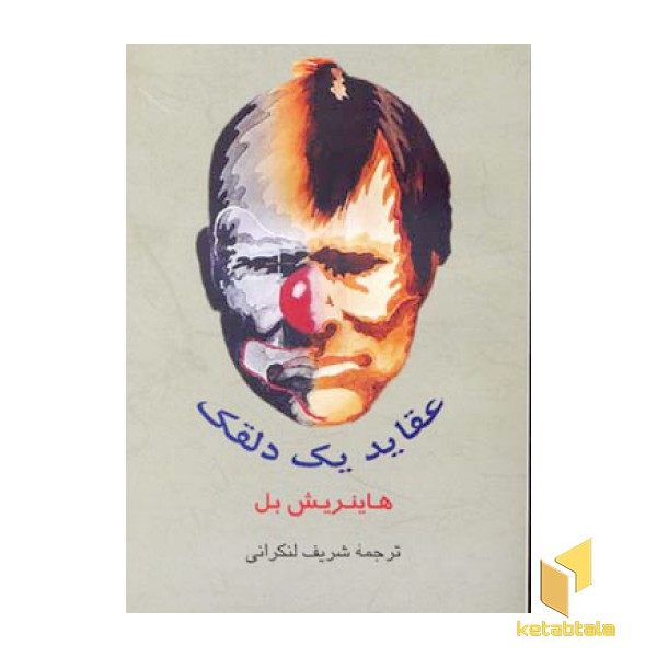 عقاید یک دلقک