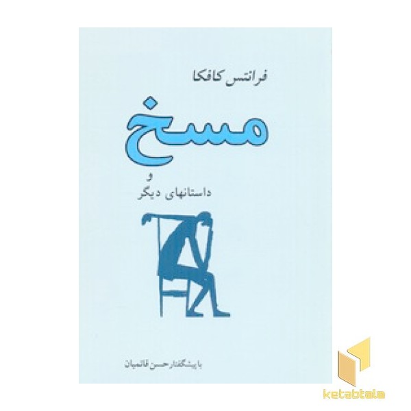 مسخ