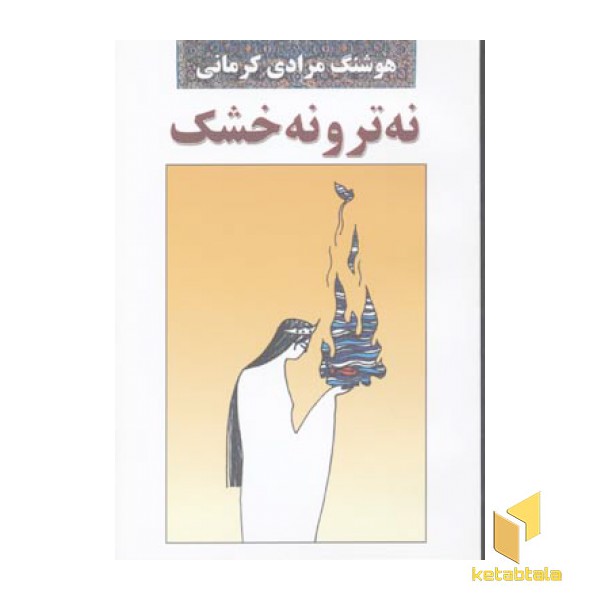 نه تر و نه خشک