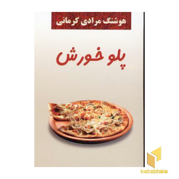 پلو خورش