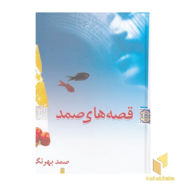 قصه های صمد