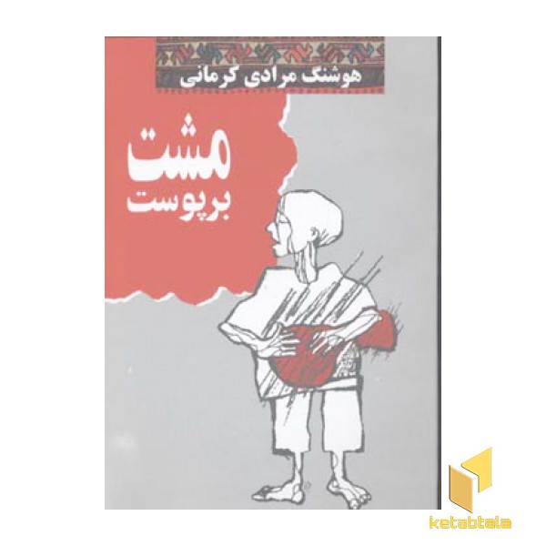مشت بر پوست(رقعی)معین