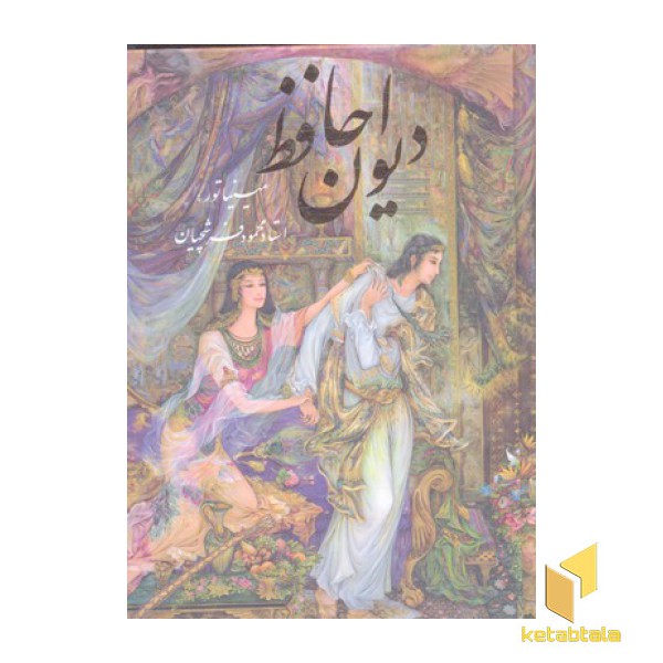 دیوان حافظ