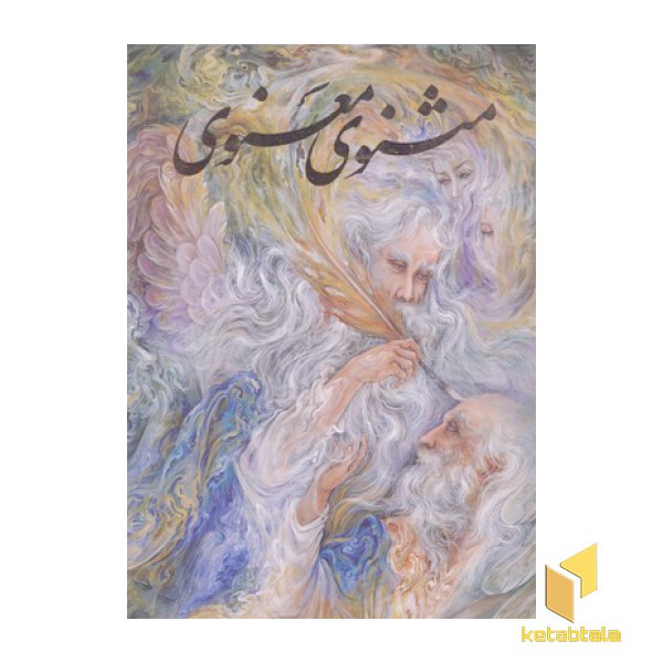 مثنوی معنوی - شکیبا