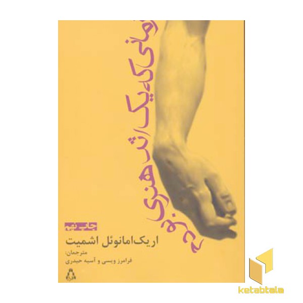 زمانی که یک اثر هنری بودم