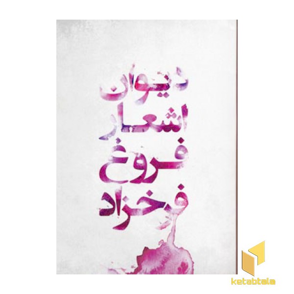 دیوان اشعار فروغ فرخزاد