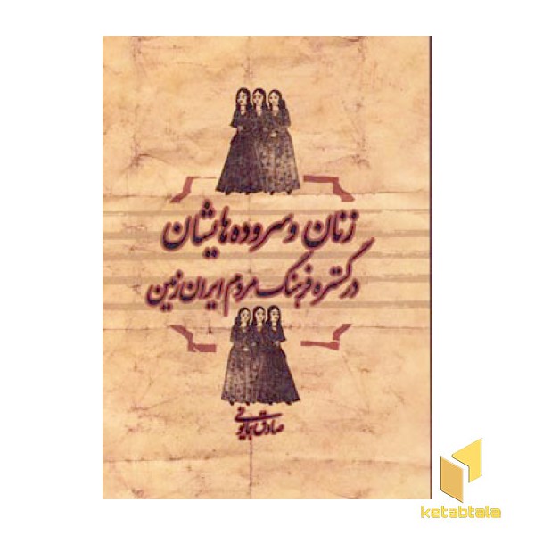 زنان و سروده هایشان