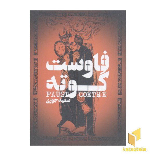 فاوست