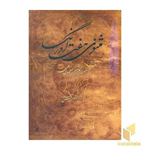 مثنوی هفت اورنگ