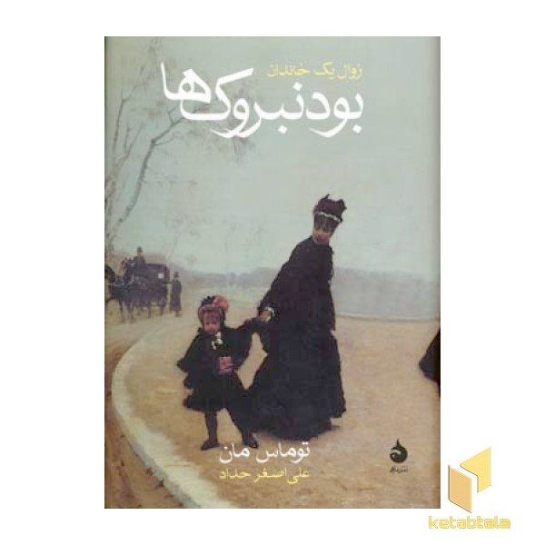 زوال یک خاندان - بودنبروک ها 