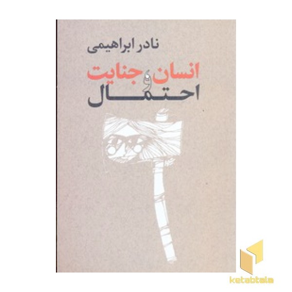 انسان  جنایت و احتمال
