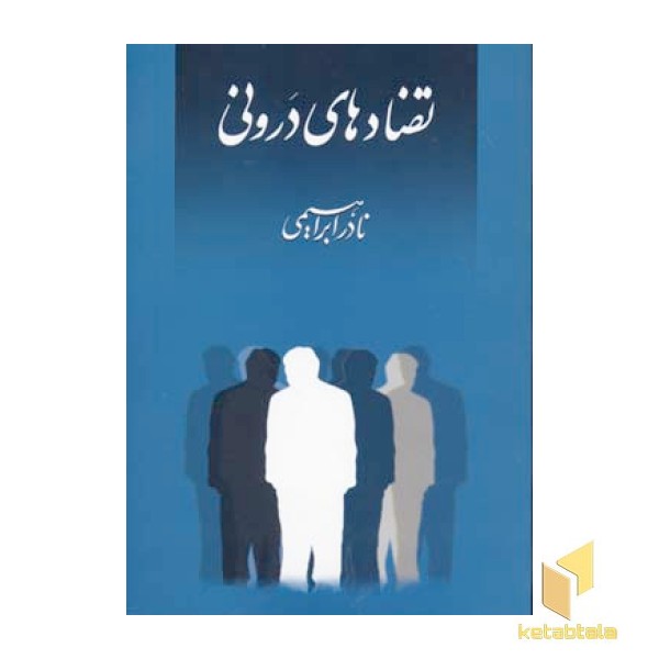 تضادهای درونی