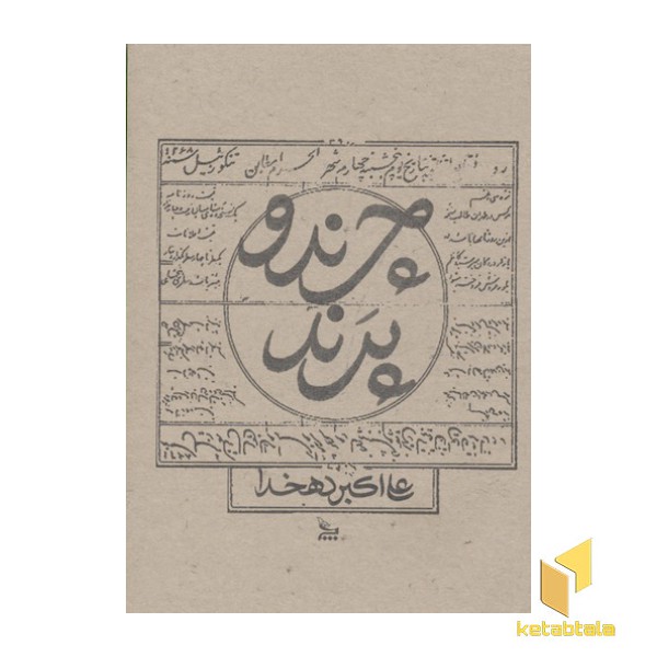 چرند و پرند