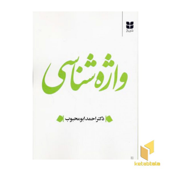 واژه شناسی