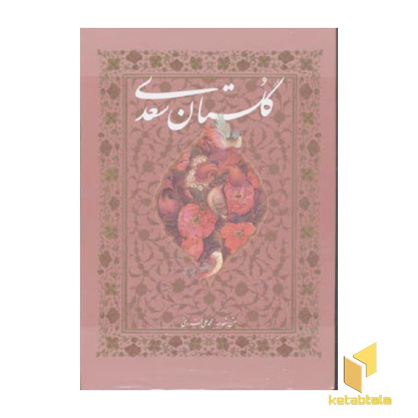 گلستان سعدی