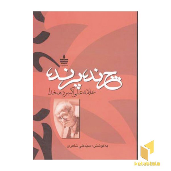 چرند و پرند