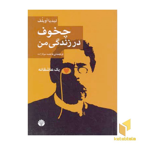 چخوف در زندگی من