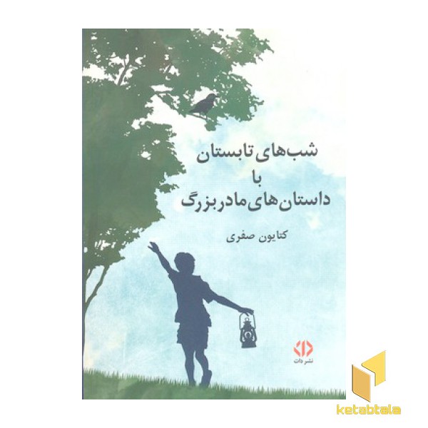 شبهای تابستان با داستان های مادر بزرگ