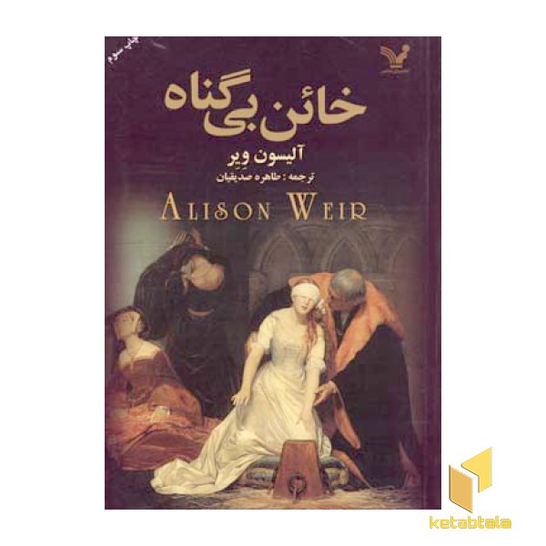 خائن بی گناه