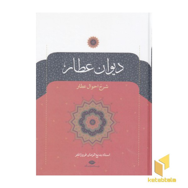 دیوان عطار