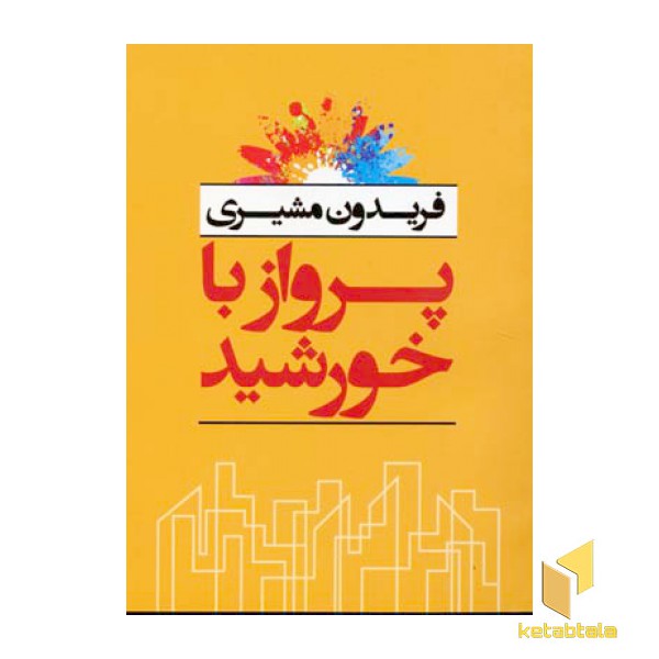 پرواز با خورشید