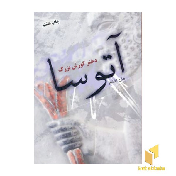 آتوسا دختر کورش بزرگ