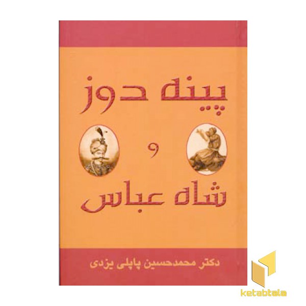 پینه دوز و شاه عباس
