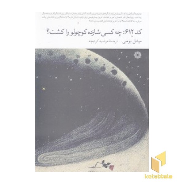 کد 612: چه کسی شازده  کوچولو را کشت؟