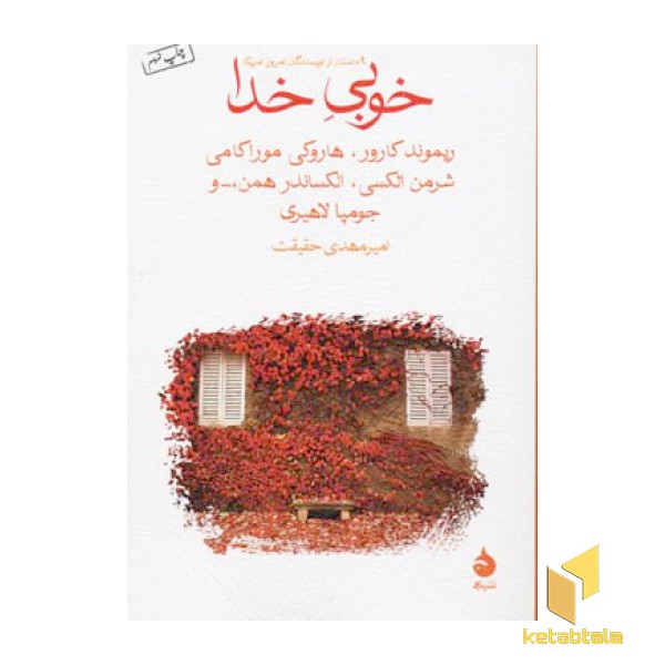 خوبی خدا