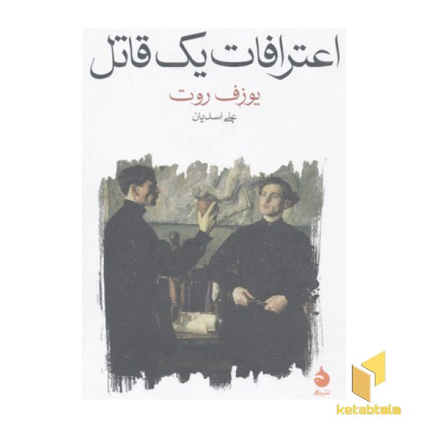 اعترافات یک قاتل