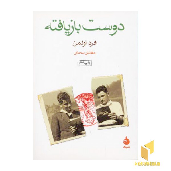 دوست بازیافته