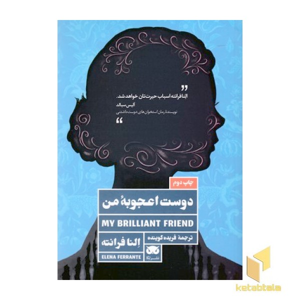دوست اعجوبه من