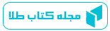 مجله کتاب طلا