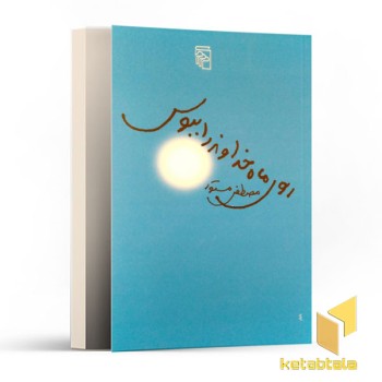روی ماه خداوند را ببوس