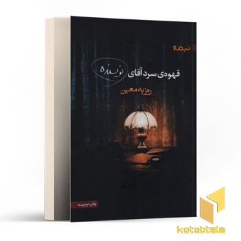 قهوه ی سرد آقای نویسنده