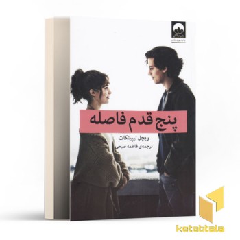 پنج قدم فاصله