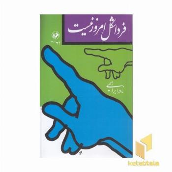 فردا شکل امروز نیست