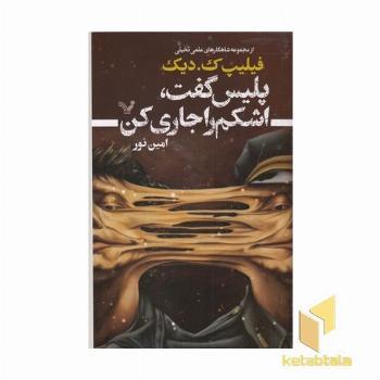 پلیس گفت، اشکم را جاری کن