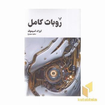 روبات کامل 1