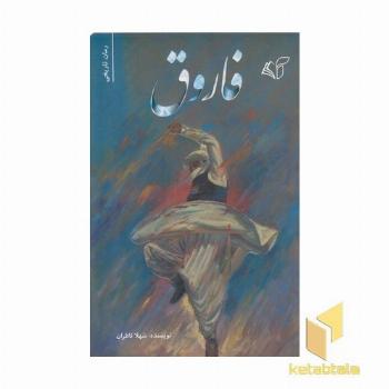 فاروق