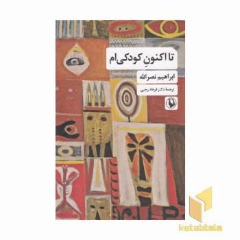 تا اکنون کودکی ام