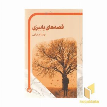 قصه های پاییزی