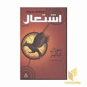 عطش مبارزه (2)اشتعال