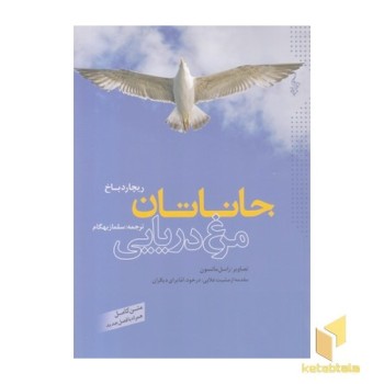 جاناتان مرغ دریایی(رقعی)ترانه